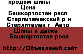 продам шины  Viatti › Цена ­ 18 000 - Башкортостан респ., Стерлитамакский р-н, Стерлитамак г. Авто » Шины и диски   . Башкортостан респ.